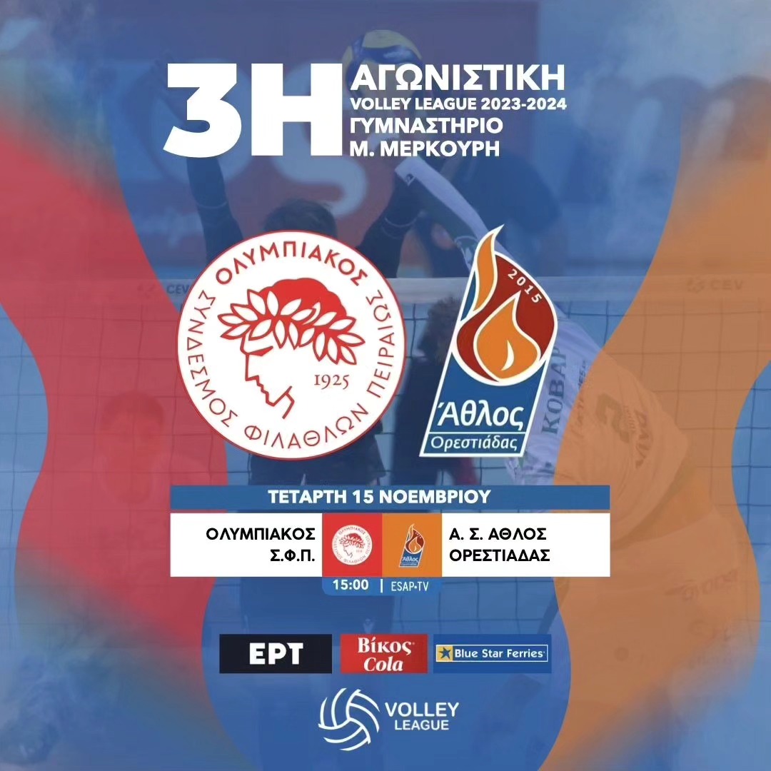 Ολυμπιακός – Άθλος Ορεστιάδας για την 3η αγωνιστική volleyleague 2023-2024, Τετάρτη 15 Νοεμβρίου 2023, ώρα 15:00. Ζωντανή μετάδοση ESAP-TV