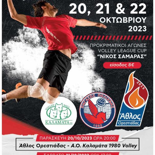 Ο Άθλος διοργανώνει από 20-22/10 τα Προκριματικά του League Cup “Ν. Σαμαράς”